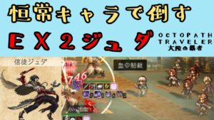 【オクトパストラベラー　大陸の覇者】EX2ジュダ　恒常キャラで倒す【OCTOPATH TRAVELER CotC】