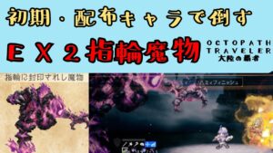 【オクトパストラベラー　大陸の覇者】EX2指輪に封印されし魔物　初期・配布で倒す【OCTOPATH TRAVELER CotC】
