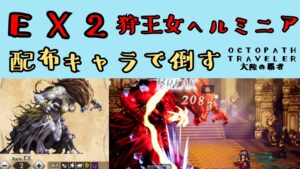 【オクトパストラベラー　大陸の覇者】写記EX2狩王女ヘルミニア　配布キャラで倒す【OCTOPATH TRAVELER CotC】