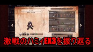 オクトパストラベラー大陸の覇者　激戦のハミィEX3を振り返る