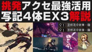 【オクトラ大陸の覇者】巨王の挑発アクセ活用事例。写記EX3（アーギュスト2種&ギメル&ジュダ）無凸解説【オクトパストラベラー大陸の覇者検証】リアナ使い勝手爆上がり