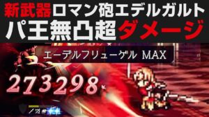 【オクトラ大陸の覇者】新武器最強ロマン砲エデルガルトでパーディスEX3無凸解説【オクトパストラベラー大陸の覇者検証】宿敵の写記　OCTOPATH TRAVELER CotC