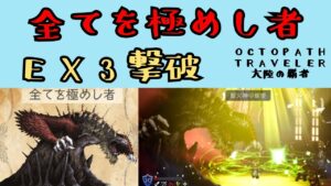 【オクトパストラベラー　大陸の覇者】全てを極めし者　EX3撃破【OCTOPATH TRAVELER CotC】