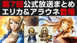 【オクトラ大陸の覇者】ついにエリカ＆アラウネEX登場。第7回公式放送情報まとめ【オクトパストラベラー大陸の覇者検証】OCTOPATH TRAVELER CotC