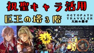 【オクトパストラベラー　大陸の覇者】EXミロード・EXリュミス活用　巨王の塔3階【OCTOPATH TRAVELER CotC】