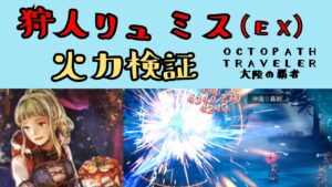 【オクトパストラベラー　大陸の覇者】EX狩人リュミス　火力検証【OCTOPATH TRAVELER CotC】