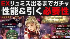 【オクトラ大陸の覇者】EXリュミス出るまでガチャ＆性能確認＋引く必要性【オクトパストラベラー大陸の覇者検証】OCTOPATH TRAVELER CotC