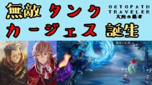 【オクトパストラベラー　大陸の覇者】EXミロードで無敵タンクカージェスにする【OCTOPATH TRAVELER CotC】