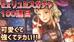 【Exリュミスガチャ100連目】絶対に導いて一緒にクリスマスを過ごすぞ！！っぱい！！！【オクトラ大陸の覇者】