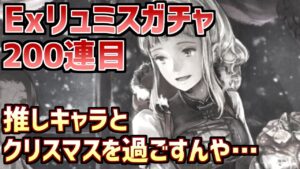 【Exリュミスガチャ200連目】実質天井でも無償ガチャ楽しい！！っぱい！！！【オクトラ大陸の覇者】