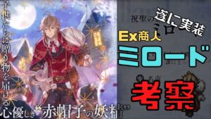 【オクトラ大陸の覇者】Exジョブのミロードが遂に実装！　商人だと・・・！【OctopathCotC】【オクトパストラベラー大陸の覇者】