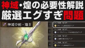 【オクトラ大陸の覇者】最新武器：神域・煌の性能解説。作る必要性について＆新アクセなど【オクトパストラベラー大陸の覇者検証】OCTOPATH TRAVELER CotC  ※ネタバレ有