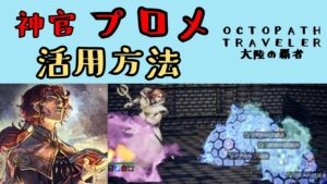 【オクトパストラベラー　大陸の覇者】プロメ　活用方法【OCTOPATH TRAVELER CotC】