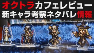 【オクトラ大陸の覇者】オクトラカフェレビュー。新キャラ情報考察＆グッズ紹介【オクトパストラベラー大陸の覇者検証】OCTOPATH TRAVELER CotC・スクエニカフェ