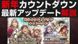 【オクトラ大陸の覇者】新年カウントダウンキャンペーンなど最新アップデート解説&無料ガチャ引き【オクトパストラベラー大陸の覇者検証】OCTOPATH TRAVELER CotC