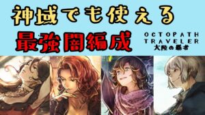 【オクトパストラベラー　大陸の覇者】最強闇編成　神域でも使える【OCTOPATH TRAVELER CotC】