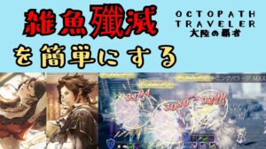 【オクトパストラベラー　大陸の覇者】雑魚殲滅する方法【OCTOPATH TRAVELER CotC】