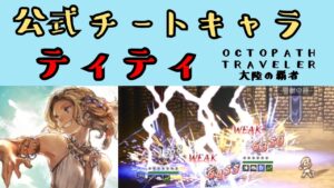 【オクトパストラベラー　大陸の覇者】ティティ　公式チートキャラ【OCTOPATH TRAVELER CotC】