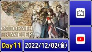 【実況プレイ】東大卒歌い手、はじめてのOCTOPATH TRAVELER【day11】 #Gaming_taiga