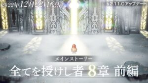 ストーリー予告PV「全てを授けし者 8章前編」｜『OCTOPATH TRAVELER（オクトパストラベラー） 大陸の覇者』※ネタバレあり