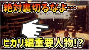 トレーラ映像では”まだ”明かされていない重要情報も判明!? 公式Twitterの更新情報でわかった”2″の魅力を全部見ていく!! Part.1【オクトパストラベラーⅡ】