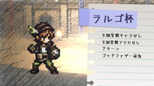 【攻略動画】天賦覚醒なし微課金勢によるラルゴ杯（Ver2.10.00）【オクトパストラベラー大陸の覇者】【OCTOPATH TRAVELER CotC】