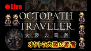 オクトパストラベラー大陸の覇者　雑談しながらなんかする配信