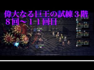 【オクトパストラベラー大陸の覇者】偉大なる巨王の試練３階（８回〜１１回目）