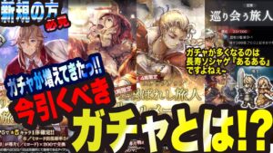 【オクトラ大陸の覇者】新規の方向け!! 今引くべきガチャとはっ!!? 長寿ソシャゲはガチャが多すぎてわからなくなりますよねぇ、、、