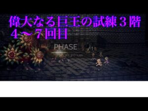 【オクトパストラベラー大陸の覇者】偉大なる巨王の試練３階（４〜７回目）