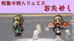 祝聖の狩人リュミス　使ってみた　【オクトパストラベラー大陸の覇者】