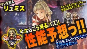 【オクトラ大陸の覇者】新キャラリュミスっ!! 性能を大予想っ!!!
