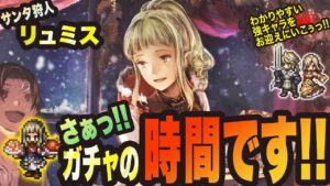 【オクトラ大陸の覇者】狩人サンタ リュミスっ!! さぁガチャの時間ですっ!!! 神引きのまま今年を終えたいっ!!!!!