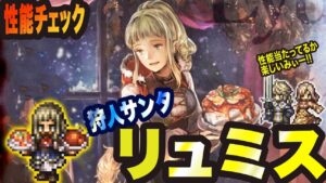 【オクトラ大陸の覇者】新キャラ リュミスっ!! 一部性能チェックっ!!!