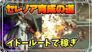 セレノア育成に必要な遊技盤の攻略コツ,周回パーティの編成例をまとめました【オクトパストラベラー 大陸の覇者】