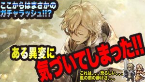 【オクトラ大陸の覇者】ここからガチャラッシュが始まるっ!!? ある異変に気づいてしまったっ!!!