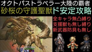 オクトラ覇者 砂桜の守護聖獣 無凸支援獣新武具無し縛り ド安定攻略【オクトパストラベラー大陸の覇者】