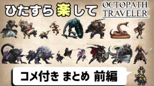【ゆっくり実況】ひたすら楽してオクトパストラベラー①【コメ付きまとめ 前編】