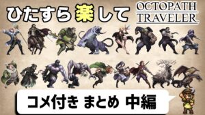【ゆっくり実況】ひたすら楽してオクトパストラベラー②【コメ付きまとめ 中編】