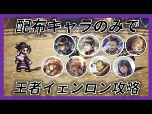 【オクトラ大陸の覇者】配布キャラのみで王者イェンロン攻略【ゆっくり実況付き】