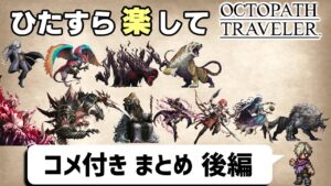 【ゆっくり実況】ひたすら楽してオクトパストラベラー③【コメ付きまとめ 後編】