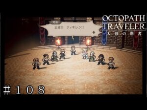 ソニアを引くために闘技場へ！３０連ガチャも。 ＃１０８【オクトパストラベラー 大陸の覇者】
