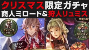 【オクトラ大陸の覇者】クリスマス限定ガチャで商人ミロード＆狩人リュミス登場。性能など確認・考察【オクトパストラベラー大陸の覇者検証】