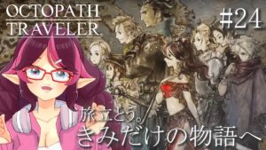 【オクトパストラベラー】旅立とう。きみだけの物語へ ※ネタバレ注意【はるるん/vtuber】 ♯24