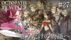 【オクトパストラベラー】旅立とう。きみだけの物語へ ※ネタバレ注意【はるるん/vtuber】 ♯27
