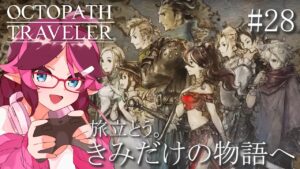 【オクトパストラベラー】旅立とう。きみだけの物語へ ※ネタバレ注意【はるるん/vtuber】 ♯28