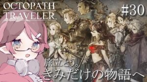 【オクトパストラベラー】旅立とう。きみだけの物語へ ※ネタバレ注意【はるるん/vtuber】 ♯30