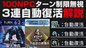 【オクトラ大陸の覇者】100NPCターン制限無視。3連自動復活解説【オクトパストラベラー大陸の覇者検証】聖火神兵 ・アラウネEX・エリカ /  OCTOPATH TRAVELER CotC