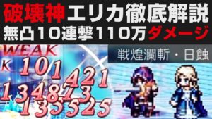 【オクトラ大陸の覇者】エリカの使い方徹底解説。無凸でも10連撃で110万ダメージ【オクトパストラベラー大陸の覇者検証】OCTOPATH TRAVELER CotC