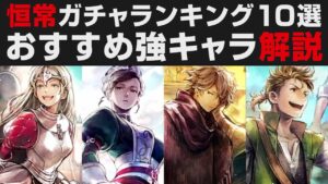 【オクトラ大陸の覇者】恒常ガチャランキング10選＋オマケ7人。オススメ優先取得キャラ解説【オクトパストラベラー大陸の覇者検証】OCTOPATH TRAVELER CotC 迎春の導き